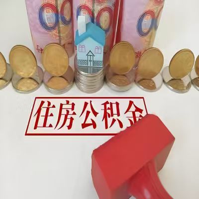 淮北公积金代取一年可以取几次，有什么条件限制吗？