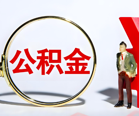 淮北本人自己交的公积金一直取不出来怎么弄？找谁能办成啊？