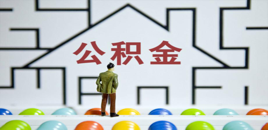 淮北在缴公积金代办